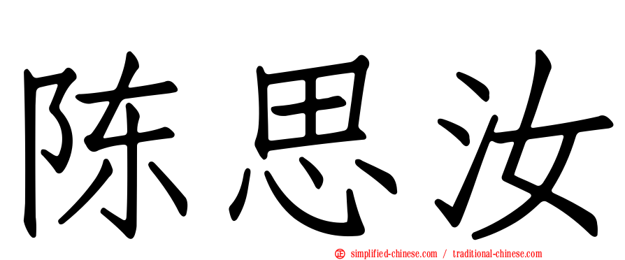 陈思汝