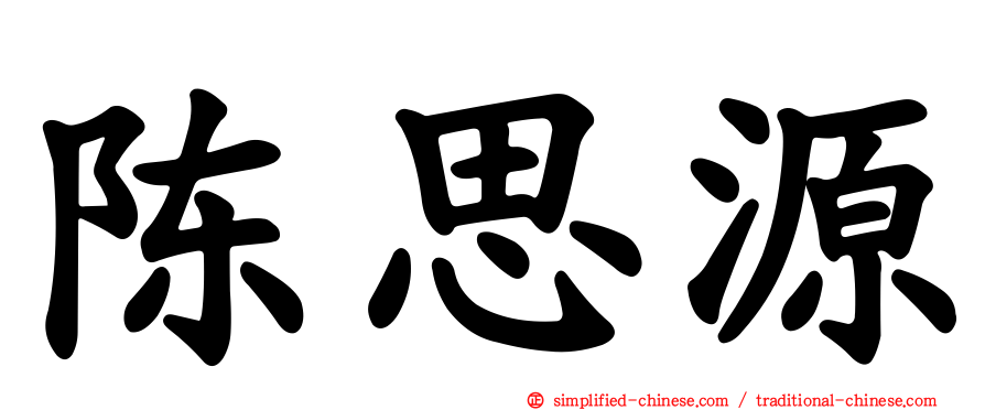 陈思源