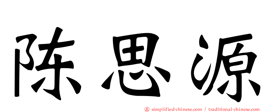陈思源