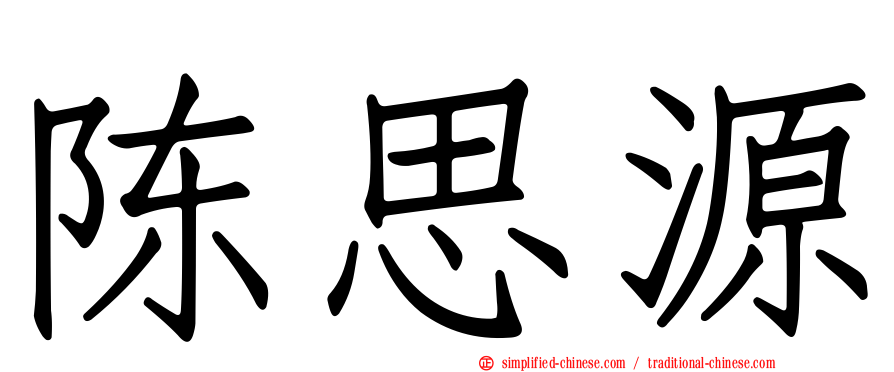 陈思源