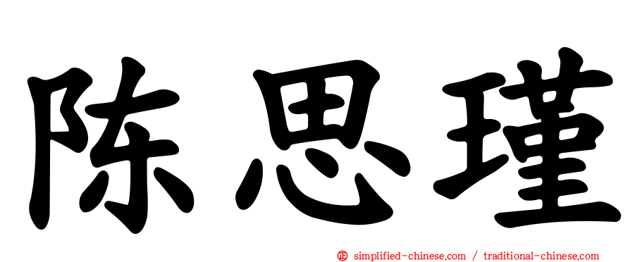 陈思瑾