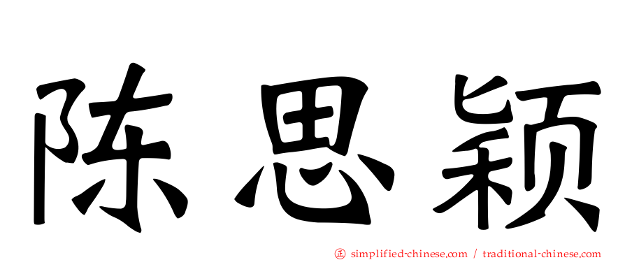 陈思颖