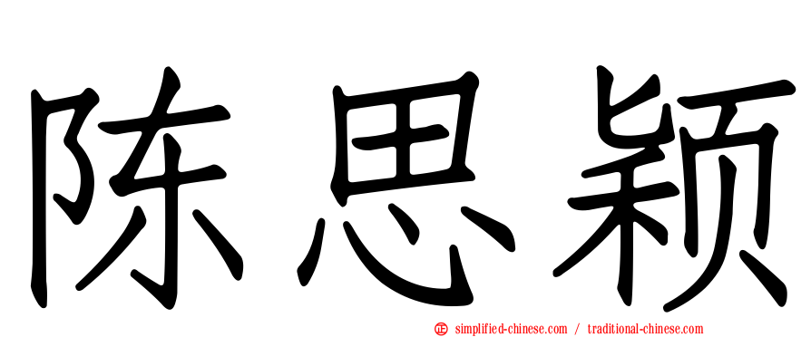 陈思颖