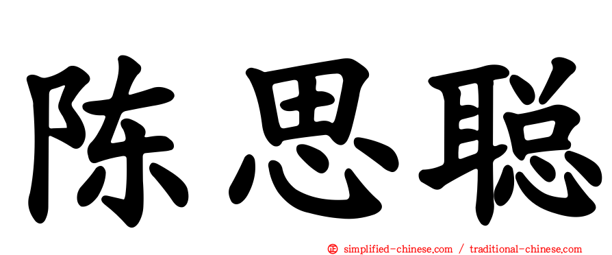陈思聪