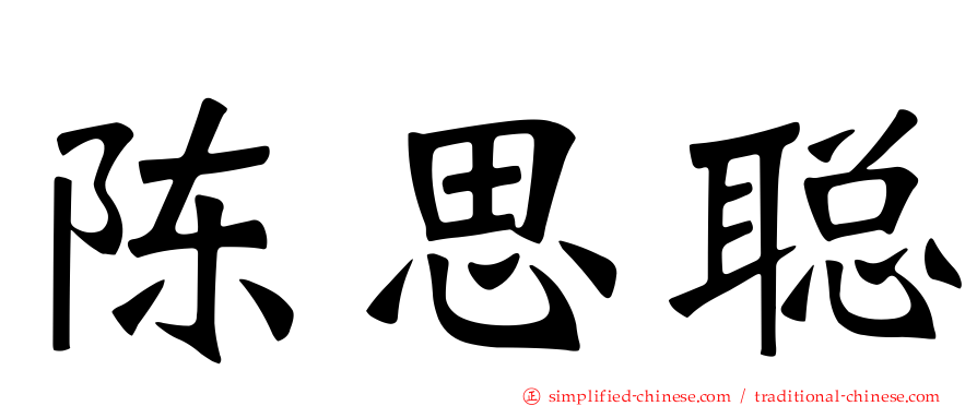 陈思聪