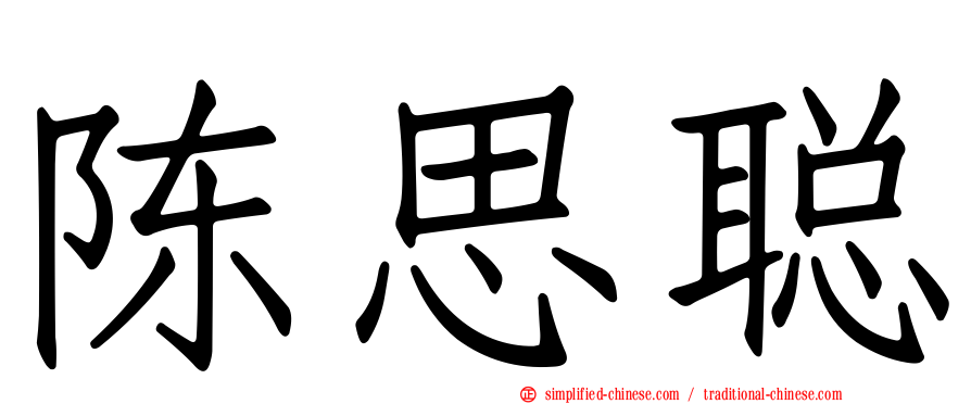 陈思聪