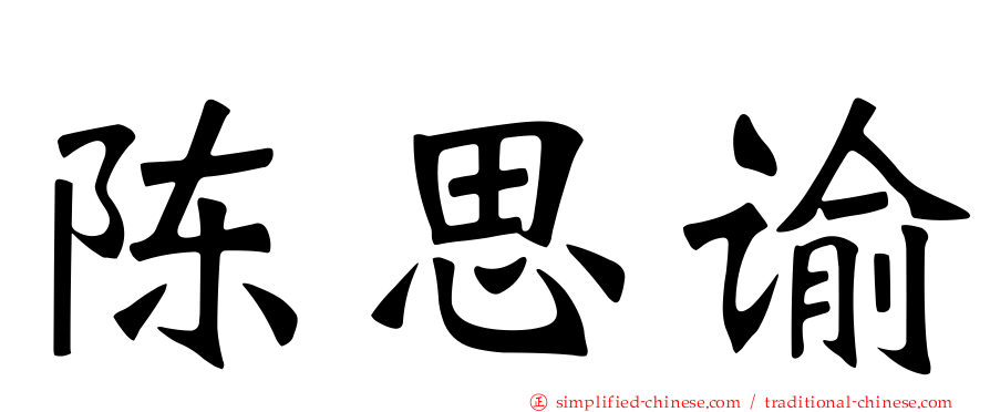 陈思谕