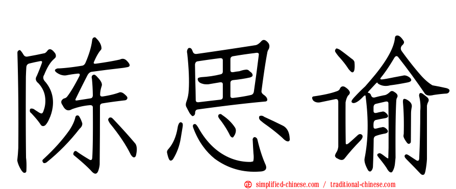 陈思谕