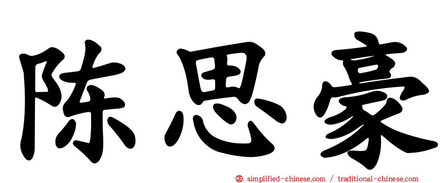 陈思豪