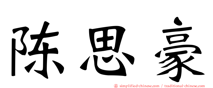 陈思豪