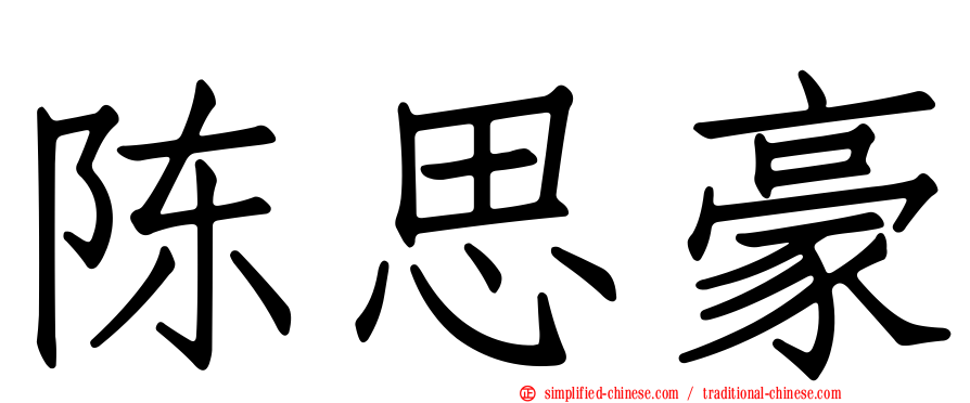 陈思豪
