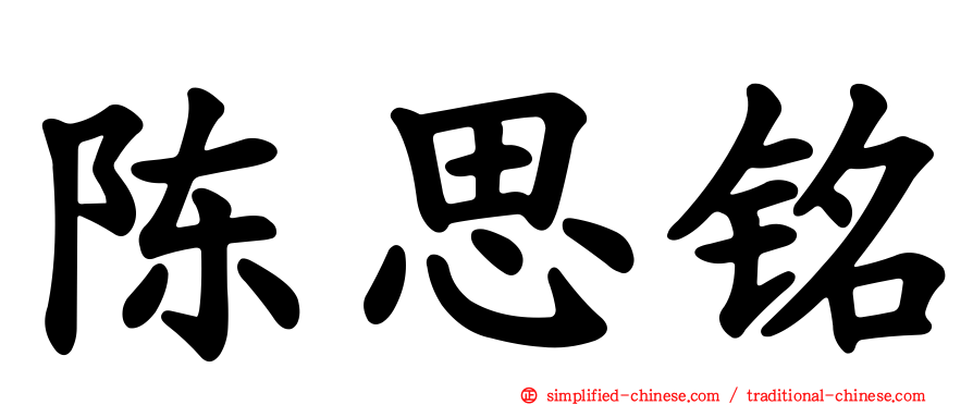 陈思铭