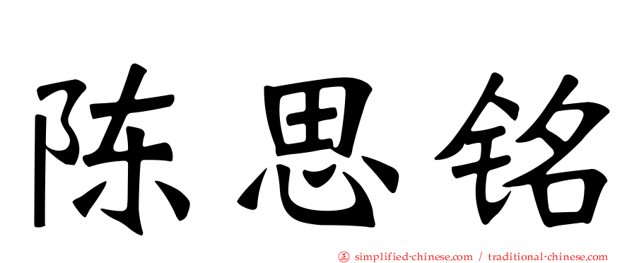陈思铭