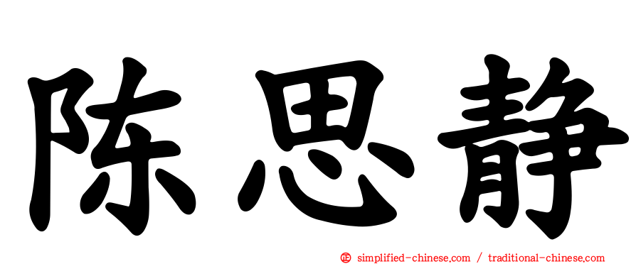 陈思静