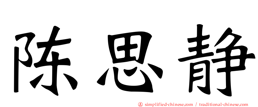 陈思静