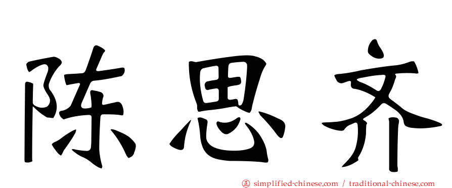 陈思齐
