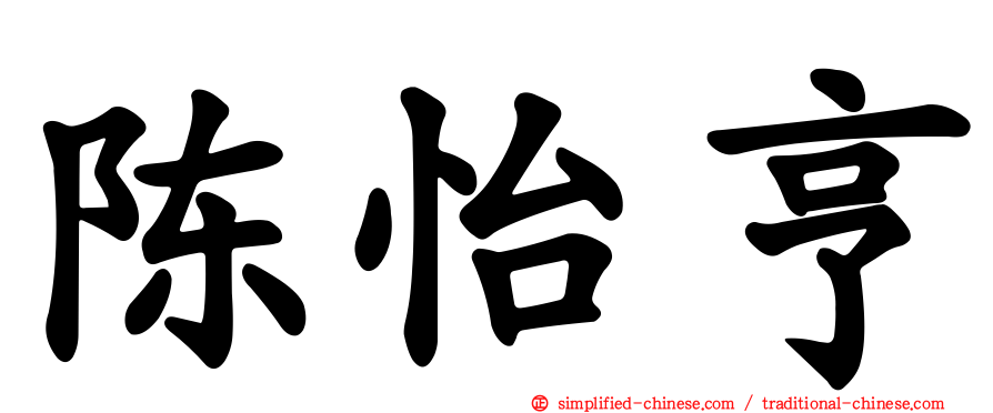 陈怡亨