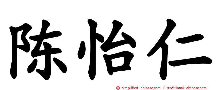 陈怡仁
