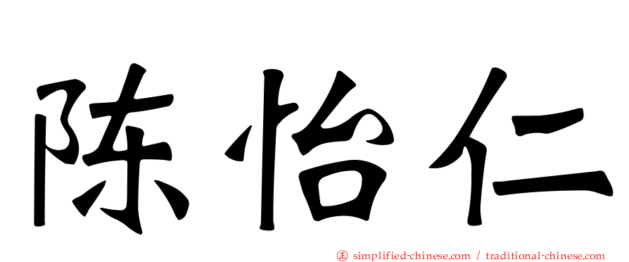 陈怡仁