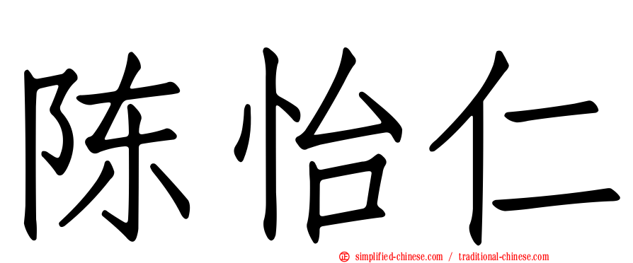 陈怡仁