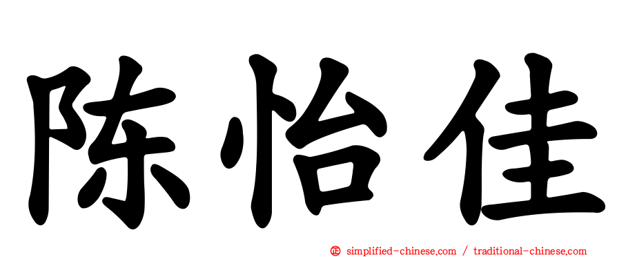 陈怡佳