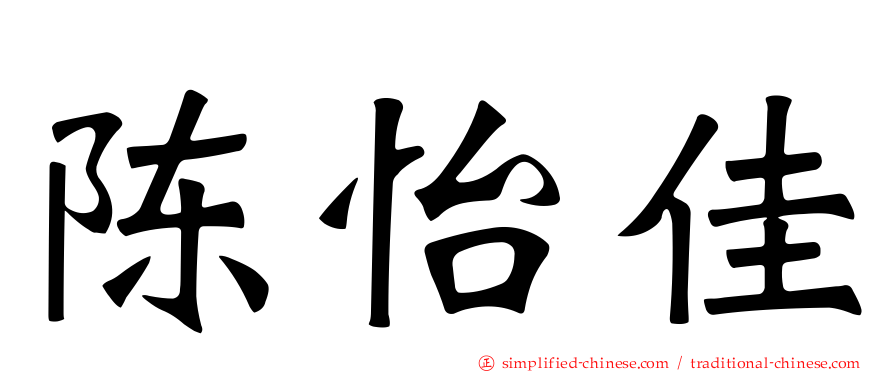 陈怡佳