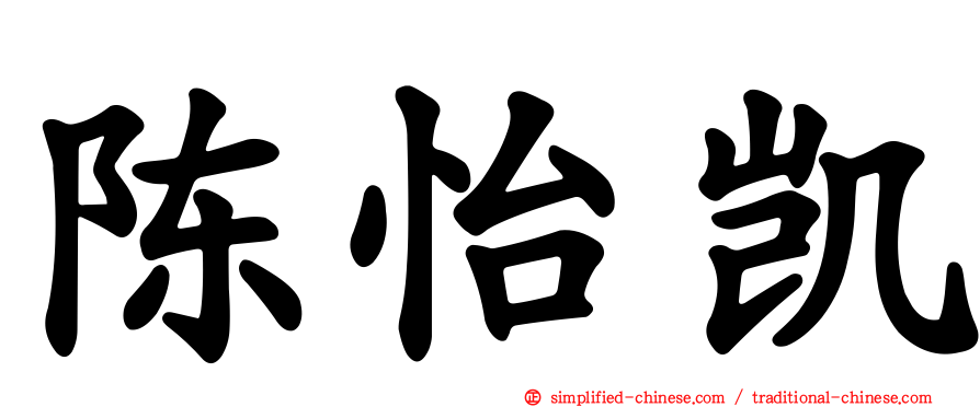 陈怡凯