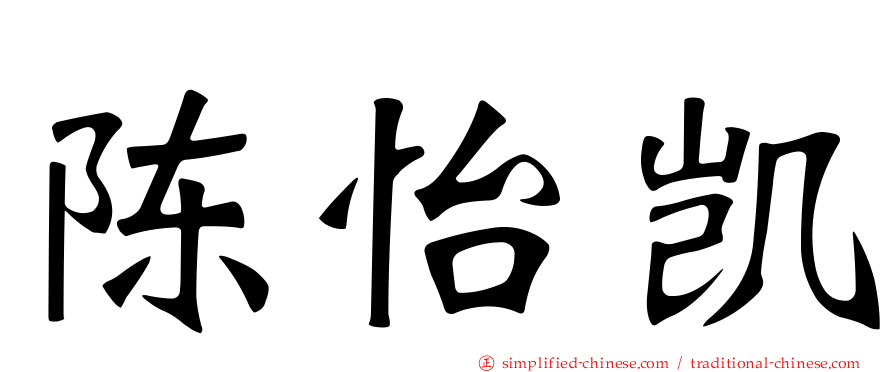 陈怡凯