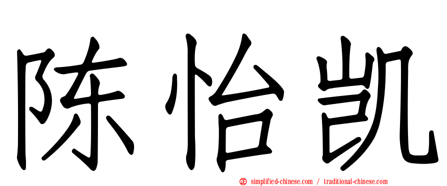 陈怡凯