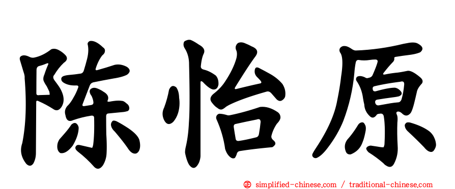 陈怡原