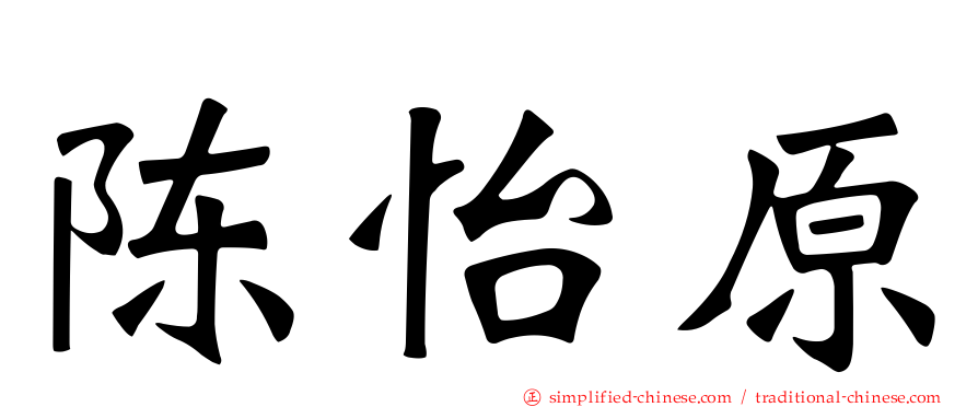 陈怡原