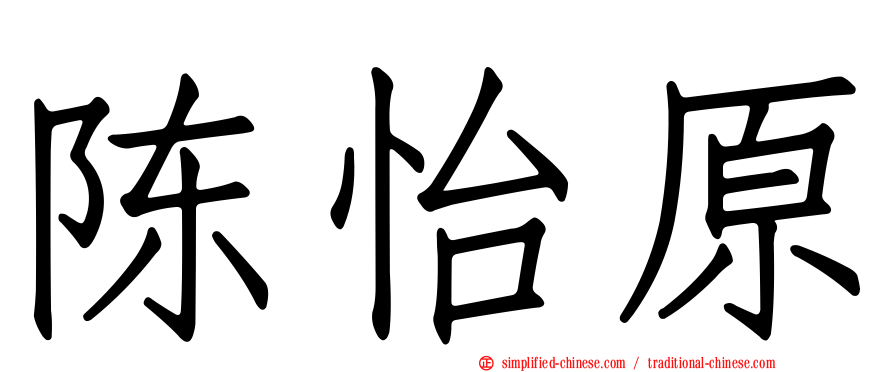陈怡原