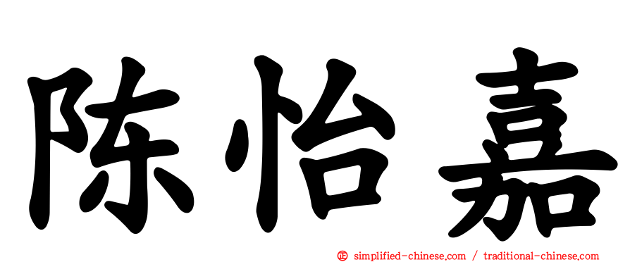 陈怡嘉