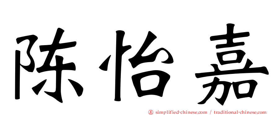 陈怡嘉