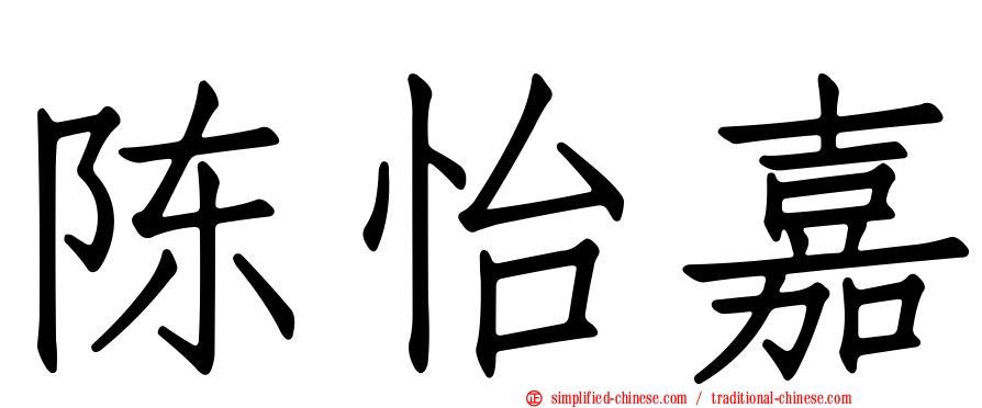 陈怡嘉