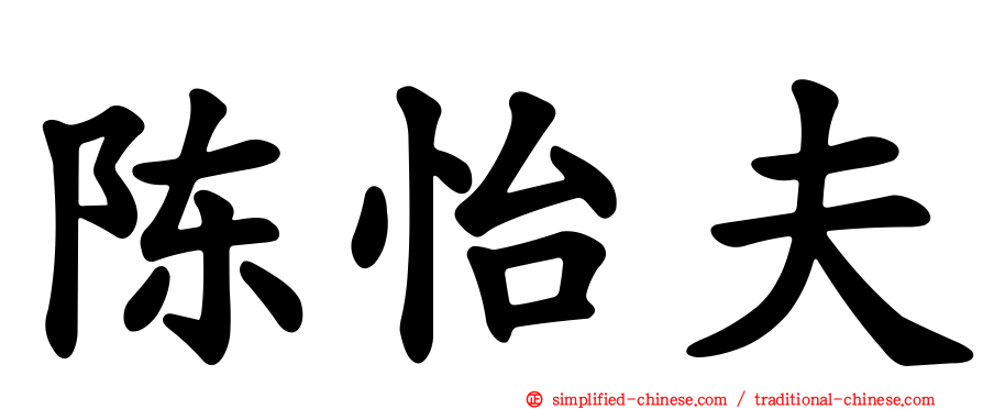 陈怡夫