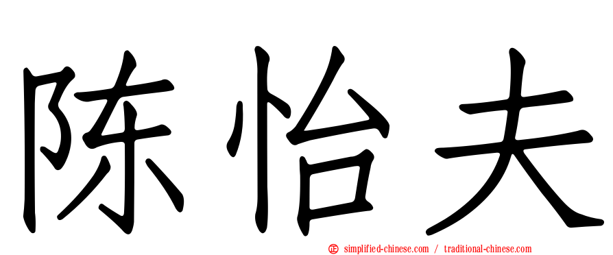 陈怡夫