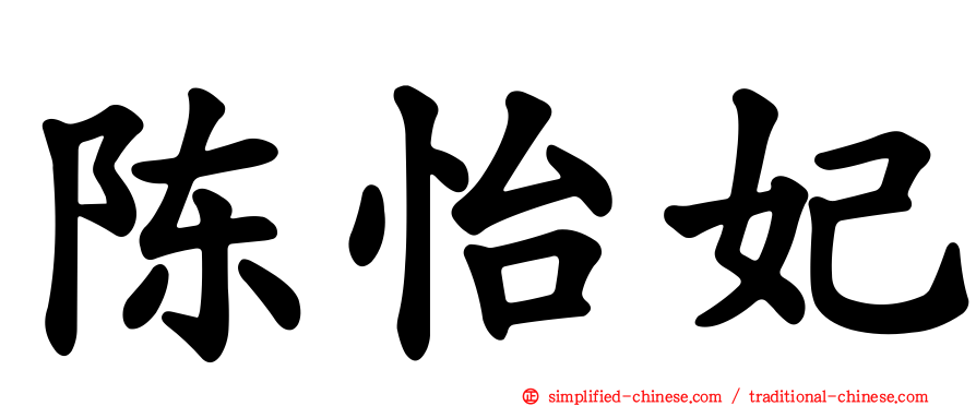陈怡妃