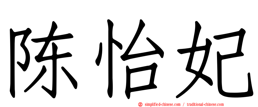 陈怡妃
