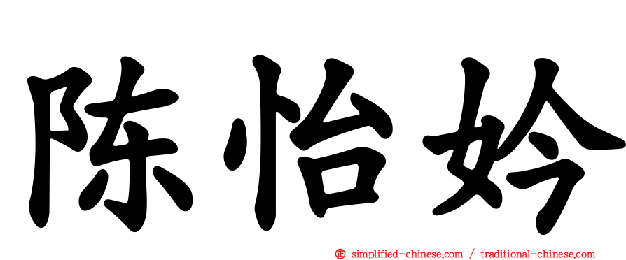 陈怡妗