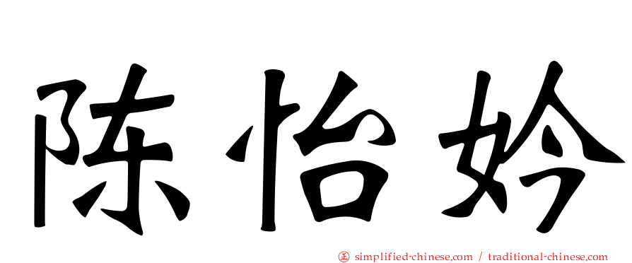 陈怡妗