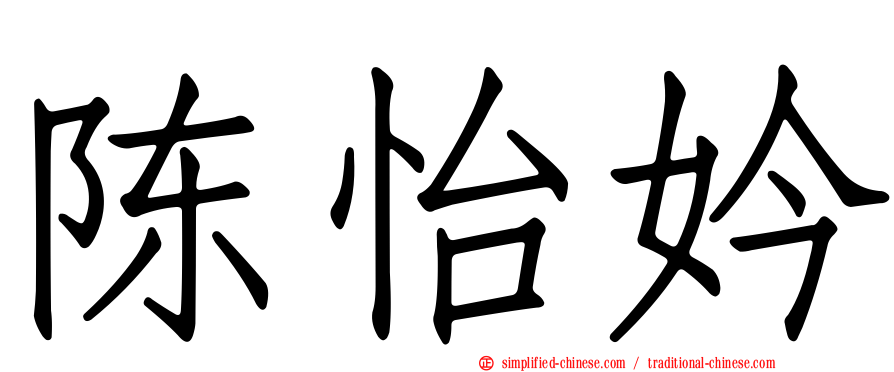 陈怡妗