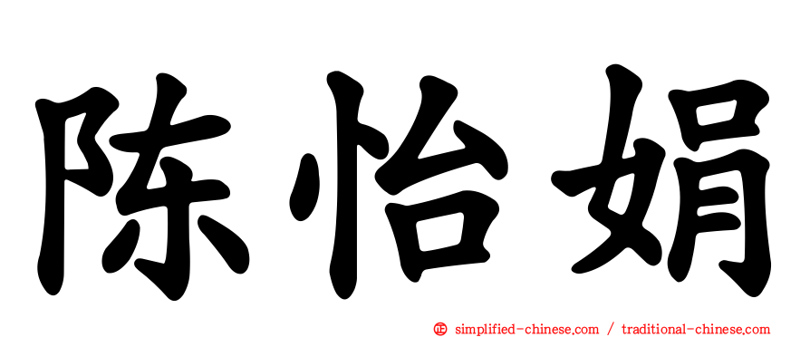 陈怡娟