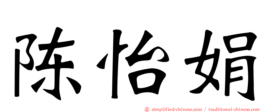 陈怡娟