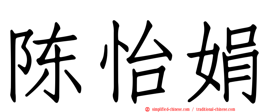 陈怡娟