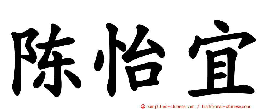 陈怡宜