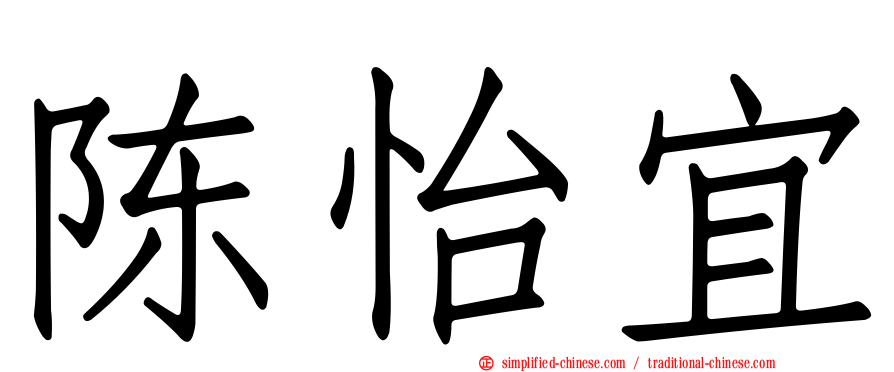 陈怡宜