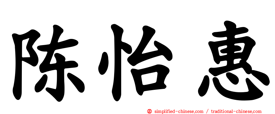 陈怡惠