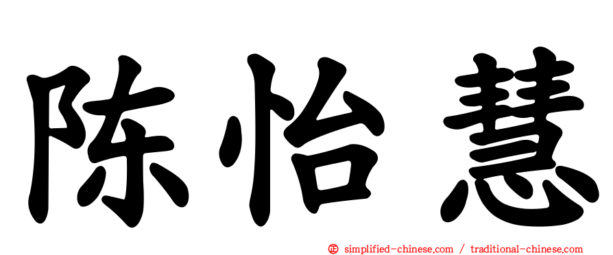 陈怡慧
