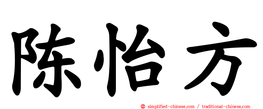 陈怡方